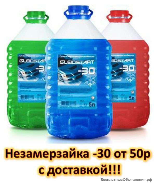 Незамерзайка -30 от 50 руб