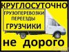 Перевозки услуги грузчиков, грузовик, переезды 89149597944