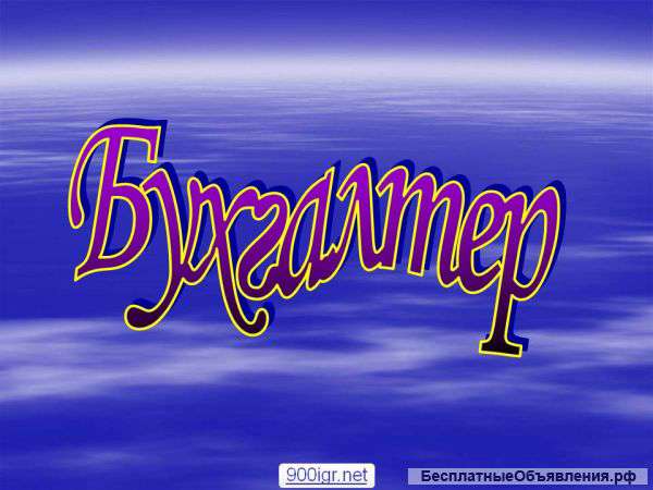 Ответственный бухгалтер недорого