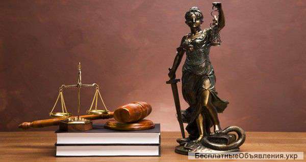 Услуги Адвоката в Киеве недорого и профессионально