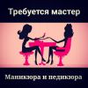 Мастер ногтевого сервиса - 3 дня/неделю на м.Молодёжная