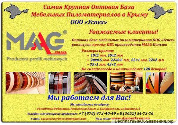 ПВХ кромка производства MAAG Польша от завода производителя в Крыму