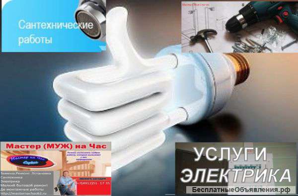 Мастер ( Муж) на час