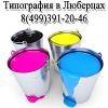 Визитки листовки вывески типография любрцы жулебино