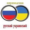 Переводы литературные/деловые с/на украинский