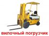 Покупаем б/у погрузчики