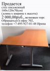 Письменный стол для офиса