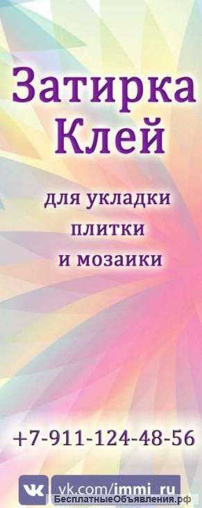 Затирка, клей для мозаики и плитки