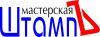Изготовление печатей, штампов, факсимиле