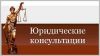 Вакансия менеджер по продажам юридических услуг