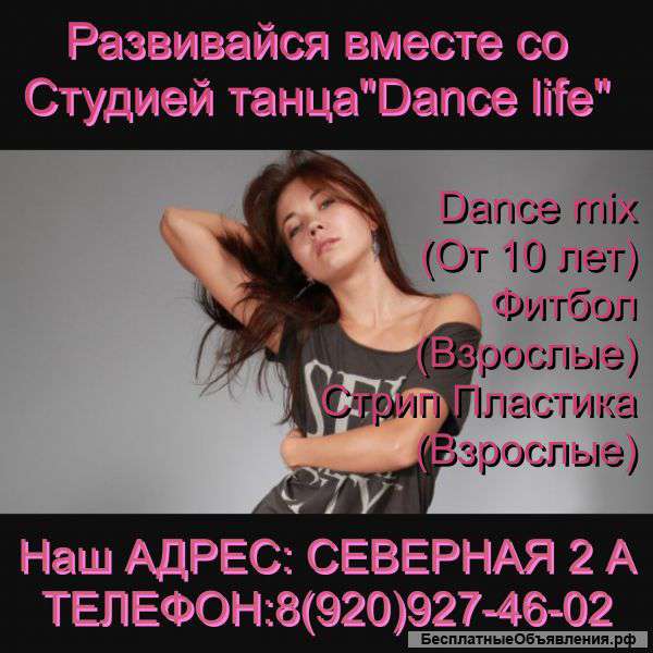 Студия танца "Dance life"