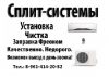 Обслуживание, установка Сплит-систем