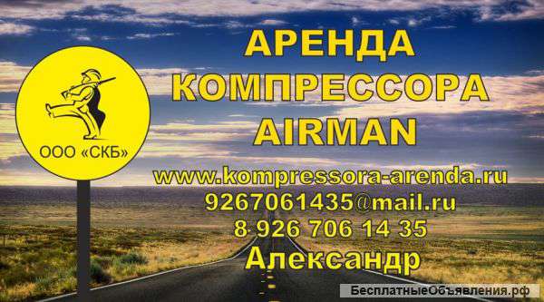 Аренда компрессора аирман