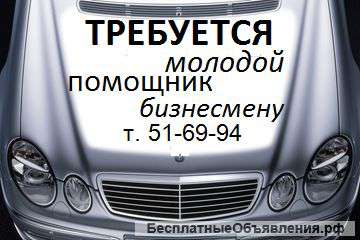 Бизнесмену требуется помощник (ца)