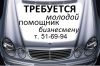 Бизнесмену требуется помощник (ца)