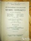 И. Эренбург. Необычайные приключения. 1927 года