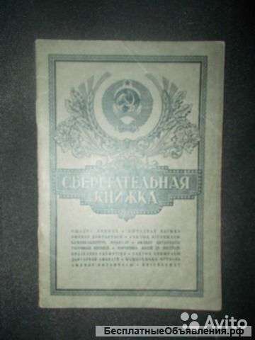 Сберкнижка Сберкасса СССР 1988 год