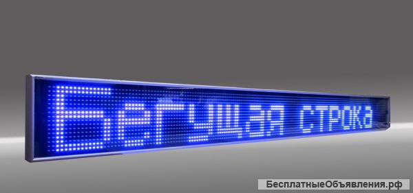 Бегущая строка