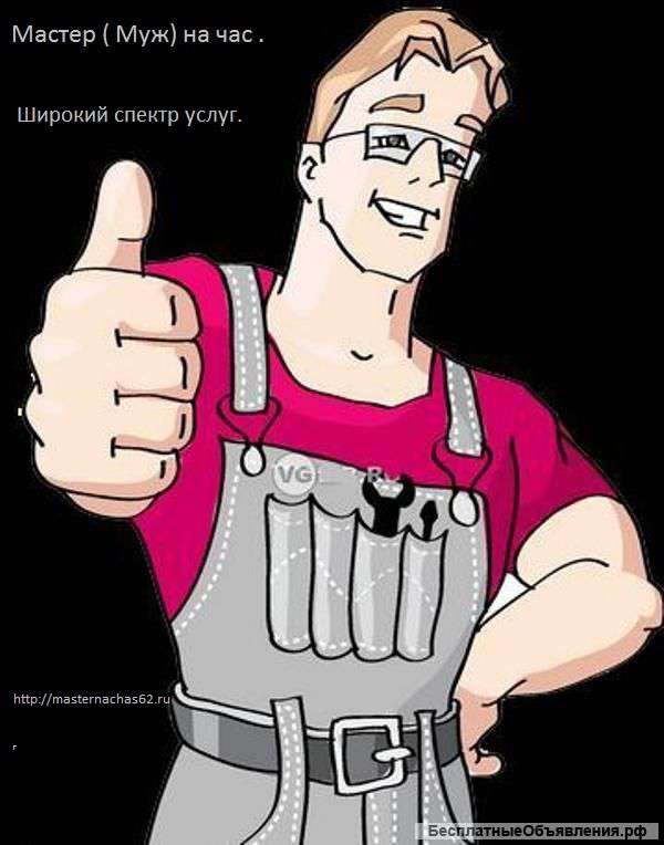 Мастер ( Муж) на час услуги для Населения