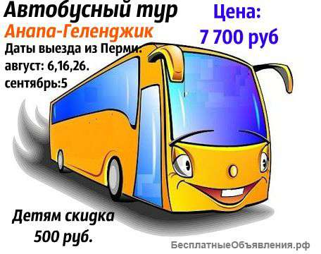 Специальное предложение автобусный тур анапа геленджик