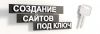 Создание сайтов, лендинг, визитки - оплата после. Продвижение сайтов