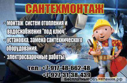 Отопление, водоснабжение, эл.сварочные и сантехнические работы.