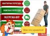Квартирные, дачные, офисные, и складские перевозки