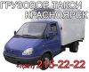 Грузовое такси Красноярск. Услуги грузчиков