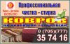 Профессиональная чистка, стирка ковров по новейшей технологии