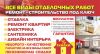 Ремонт квартир. Нежилых помещений