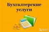 Бухгалтерские услуги удалённо