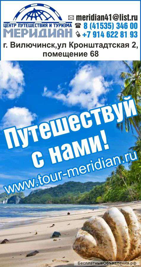 Путешествуйте с Нами