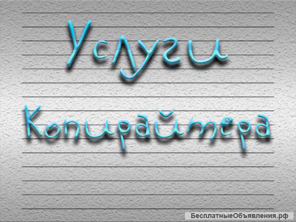 Услуги копирайтера