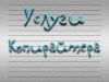 Услуги копирайтера