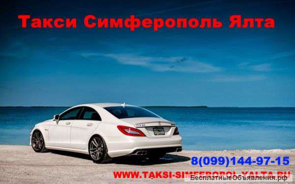 Такси Симферополь Ялта