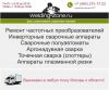 Ремонт сварочных аппаратов