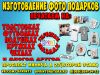 Фото сувениры . фото подарки. бизнес сувениры