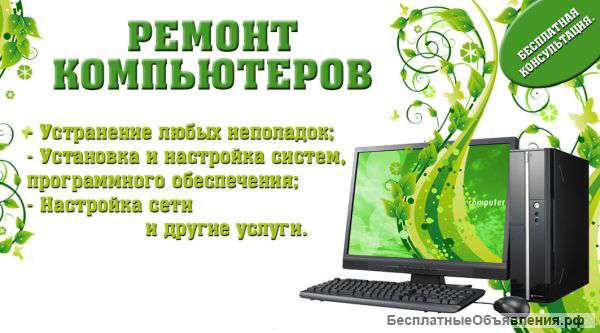 Ремонт и настройка компьютеров в Сочи