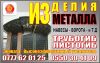 Изготовление изделий из металла любой сложности