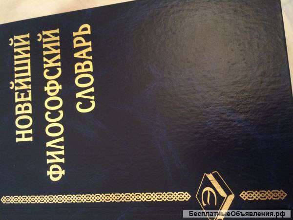 Философский словарь