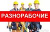 Требуются разнорабочие,подсобники,землекопы,демонтажники