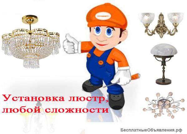 Установка и ремонт люстр, "Мастер на час"