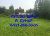 Куплю участок или дачу в Дунае от собственника