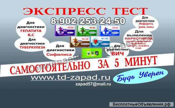 Тесты СПИД/ВИЧ,гепатит ВС,туберкулез,сифилис,рак и др.заболевания