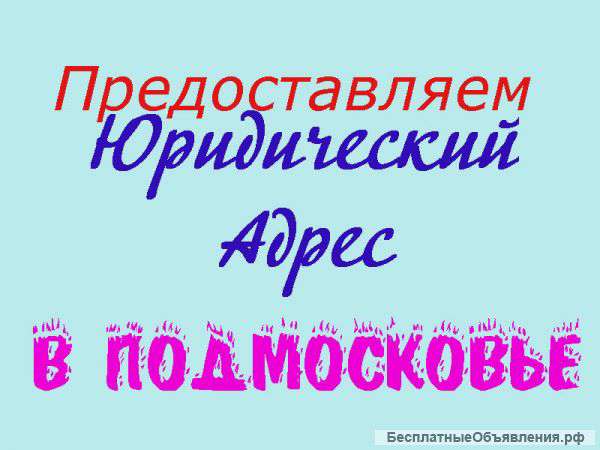 Юридический адрес в г. Талдоме Московской области