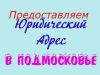 Юридический адрес в г. Талдоме Московской области